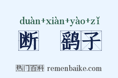 断缐鹞子是什么意思的图片